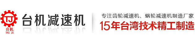 東莞市臺(tái)機(jī)減速機(jī)有限公司