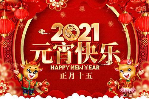 元宵佳節(jié)，傘齒輪硬齒面減速機廠家祝大家諸事成圓