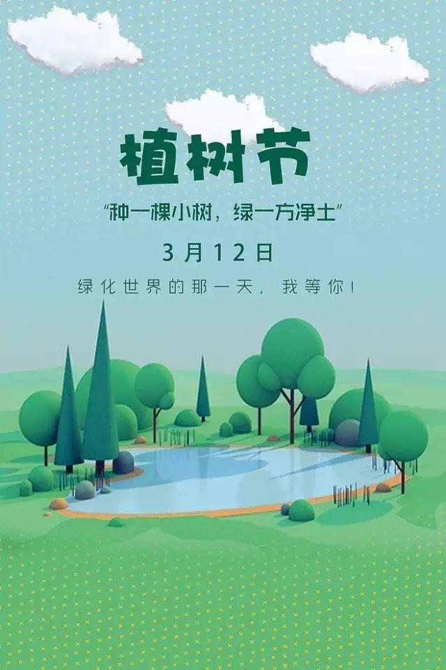 植樹(shù)節(jié)