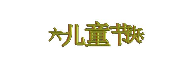  F系列斜齒輪減速機廠家:童年不可追，童心不可丟